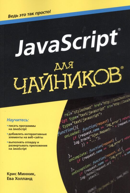 JavaScript для чайников
