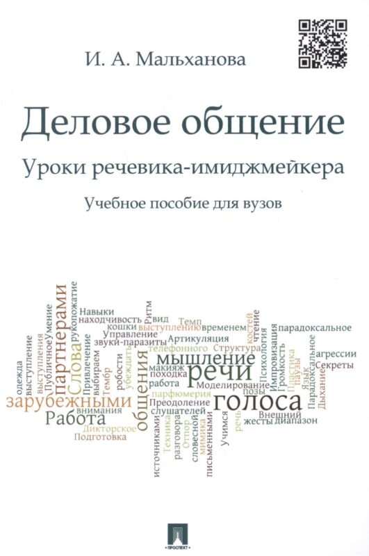 Деловое общение. Уроки речевика-имиджмейкера: учебное пособие для вузов