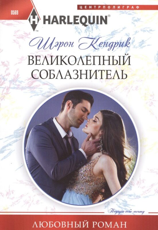 Великолепный соблазнитель