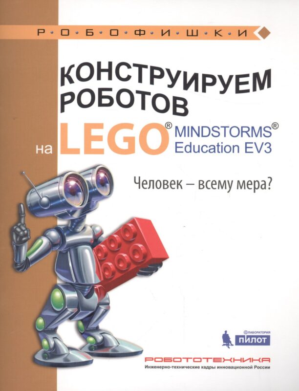 Конструируем роботов на LEGO® MINDSTORMS® Education EV3. Человек-всему мера?