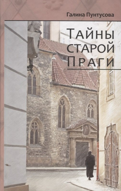 Тайны старой Праги