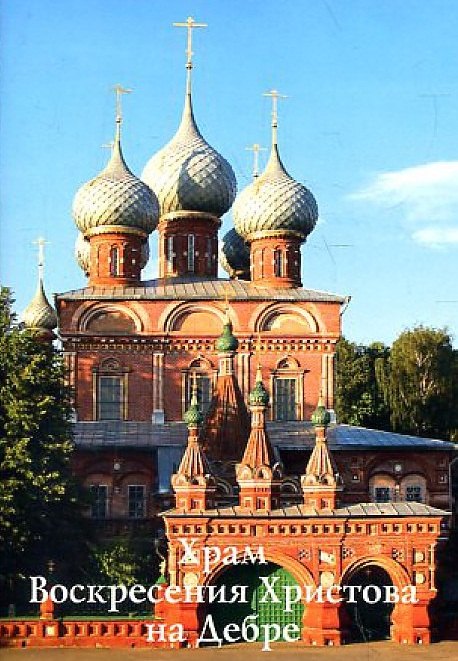 Путеводитель(Ордината).Храм Воскресения Христова на Дебре