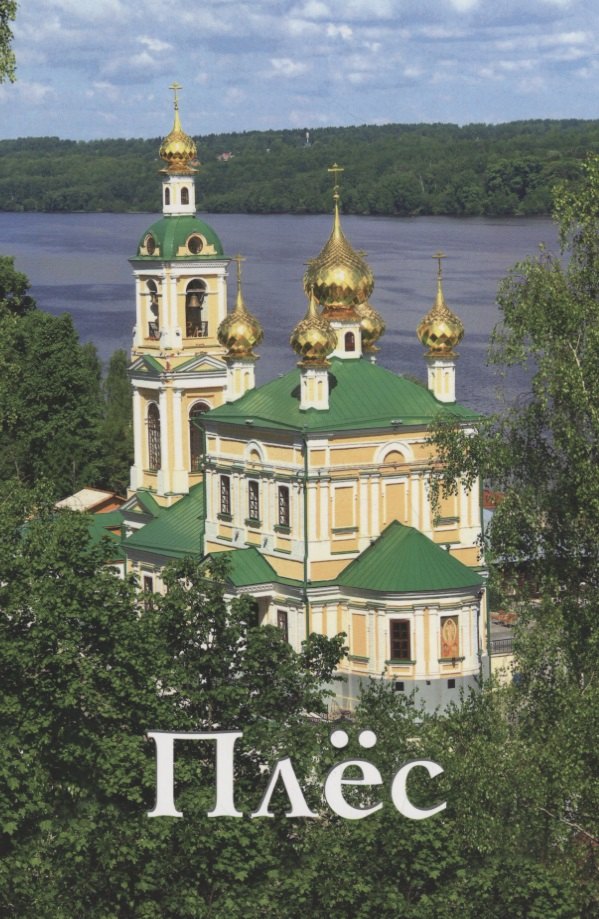 Плес. Новое издание