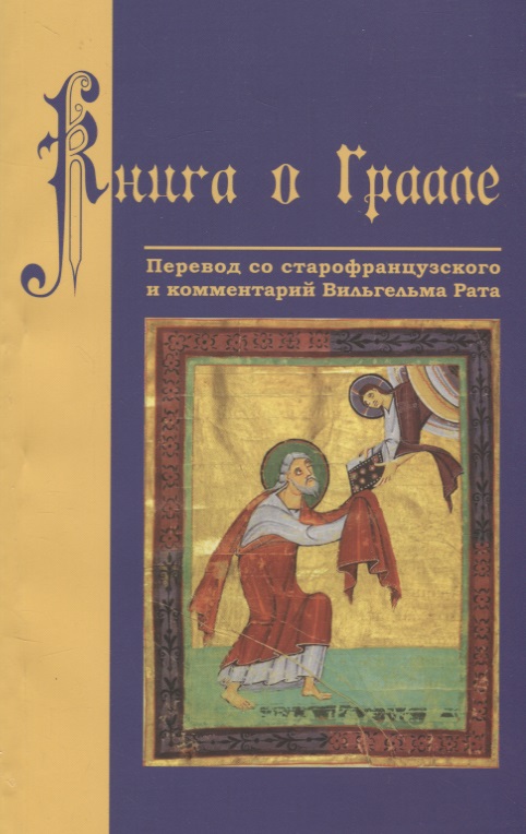 Книга о Граале. Посвящение VIII века