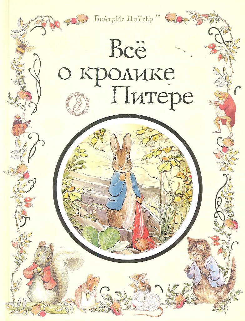 Все о кролике Питере : сказки