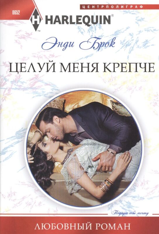 Целуй меня крепче