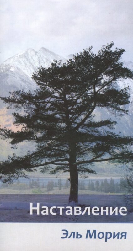 Наставление (м) Эль Мория