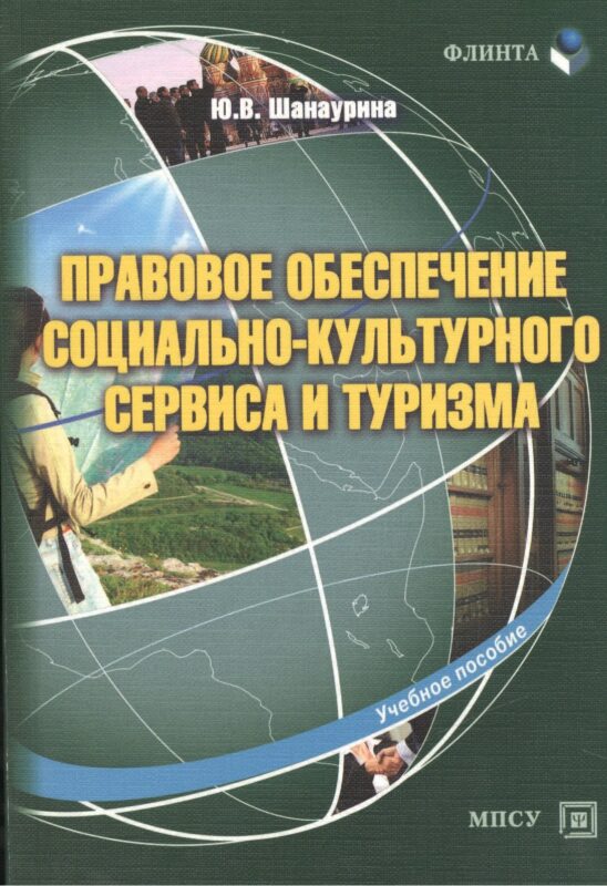 Правовое обеспечение социально-культурного сервиса и туризма Уч. пос. (м) Шанаурина
