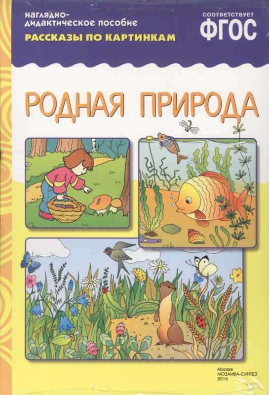 ФГОС Рассказы по картинкам. Родная природа