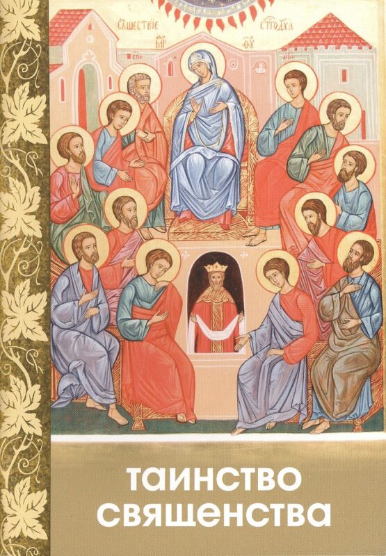 Таинство Священства (м)