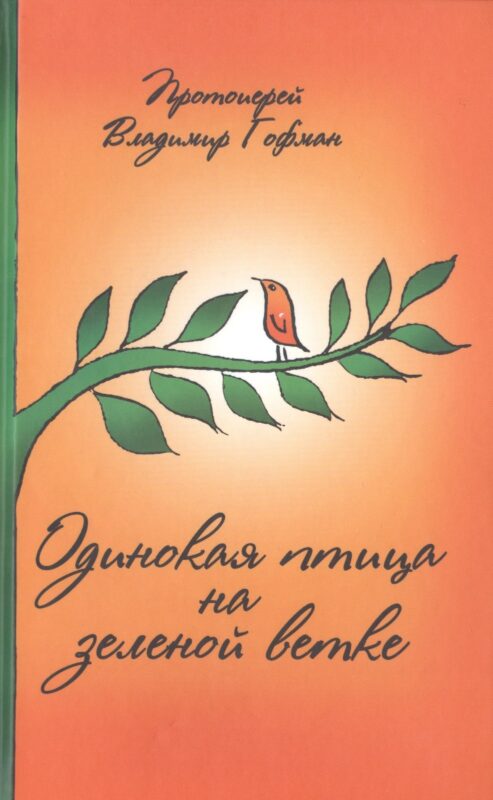 Одинокая птица на зеленой ветке Рассказы священника (Гофман)
