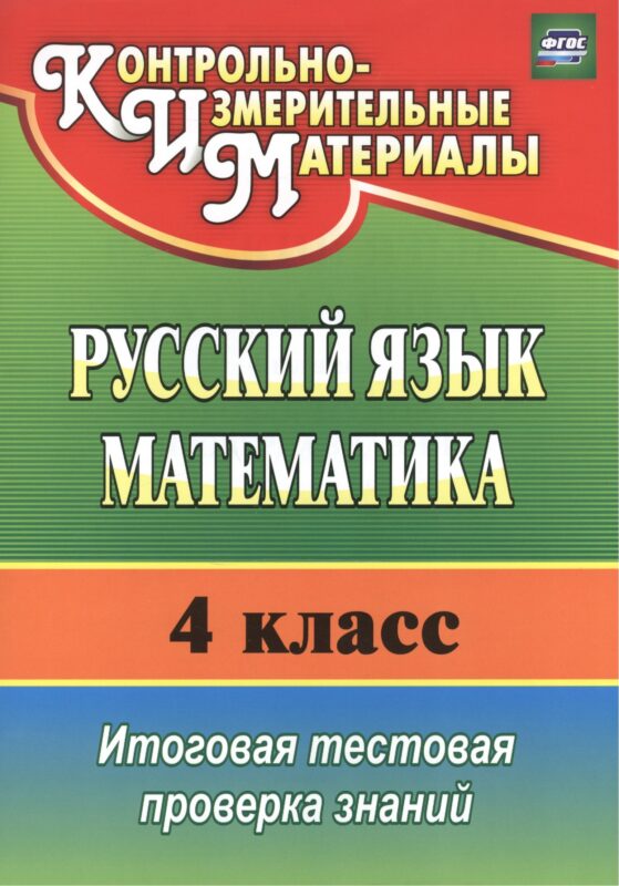 Русский язык. Математика. 4 класс. Итоговая тестовая проверка знаний