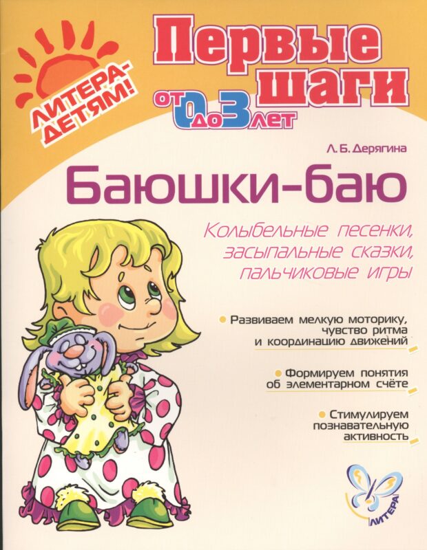 Баюшки-баю Колыбельные песенки засыпальные сказки…от 0 до 3 л. (мПШ) Дерягина