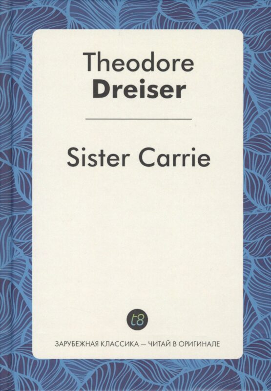 Sister Carrie (ЗарКлЧитВОриг) Dreiser