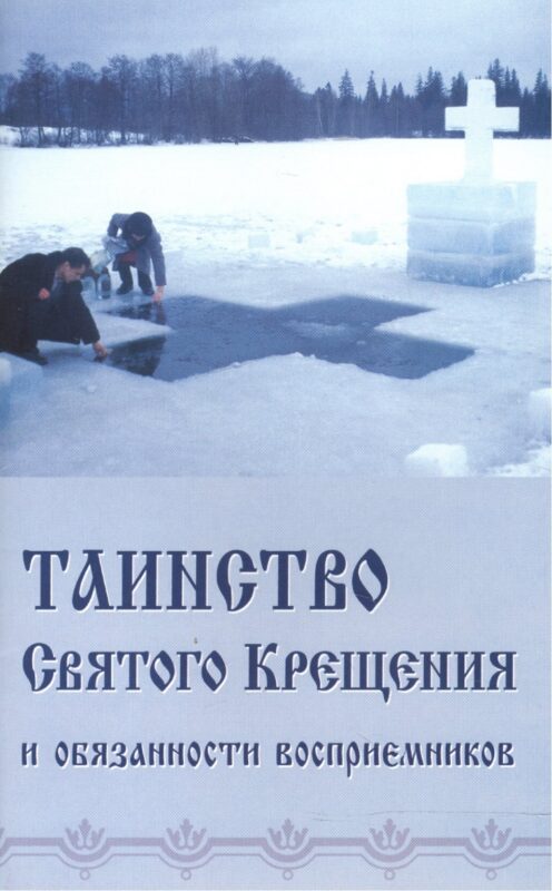 Таинство Святого Крещения и обязанности восприемников (м) (Синтагма)