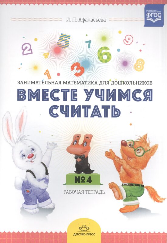Вместе учимся считать Занимат. матем. для дошк. (4-5л.) Р/т №4 (м) Афанасьева (ФГОС)