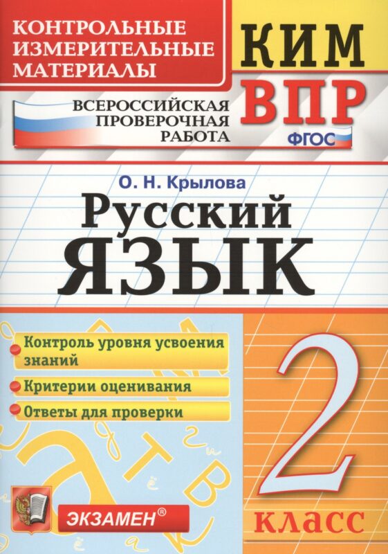 Всероссийская проверочная работа 2 класс. Русский язык. ФГОС
