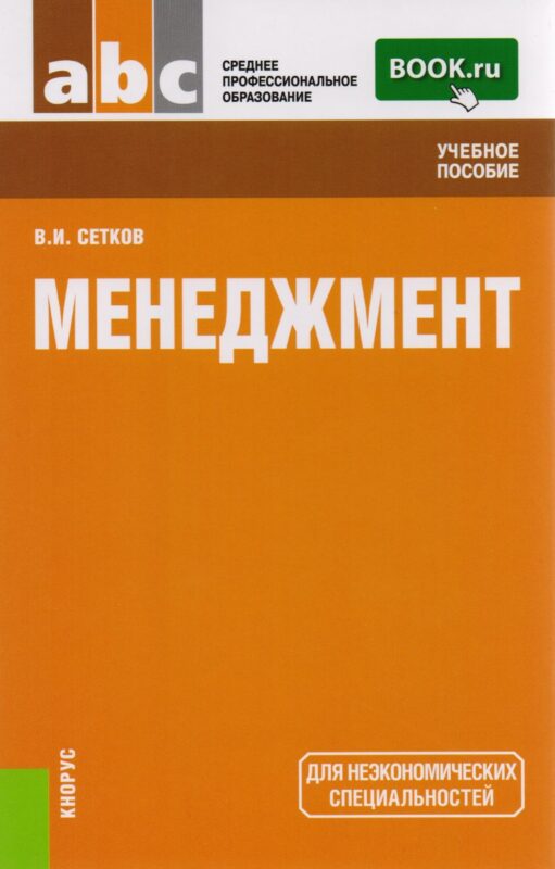 Менеджмент Уч. пос. (2 изд) (СПО) Сетков (ФГОС СПО 3+)