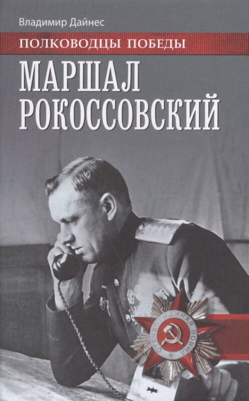 Маршал Рокоссовский (ПолПоб) Дайнес