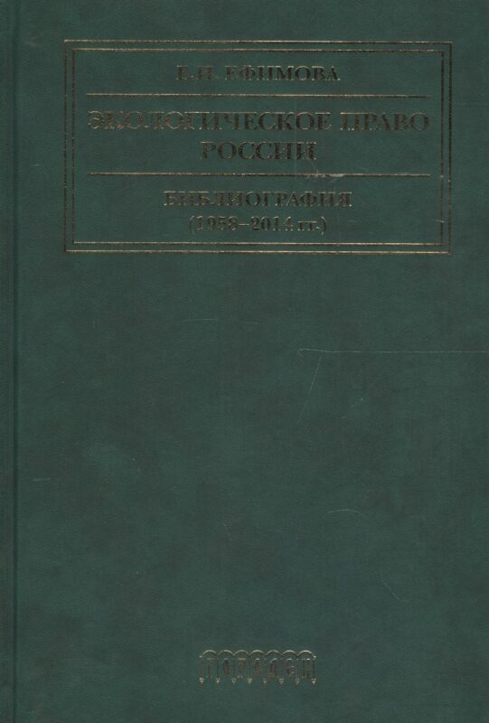 Экологическое право России Библиография (1958-2014 гг.) (2 изд) Ефимова