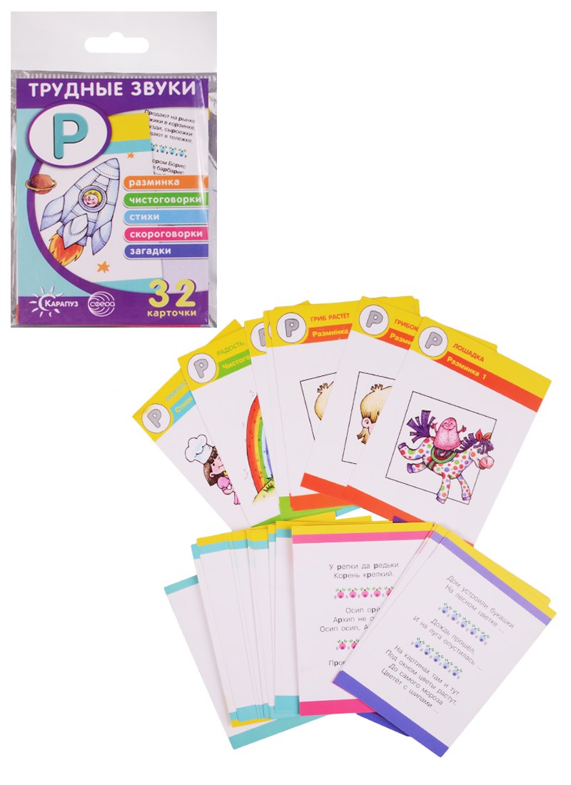 Трудные звуки Отработка звука Р (илл. Двинина) (карточки) (картон) (упаковка) (2 вида)
