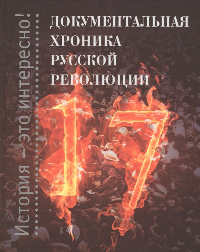 Документальная хроника русской революции