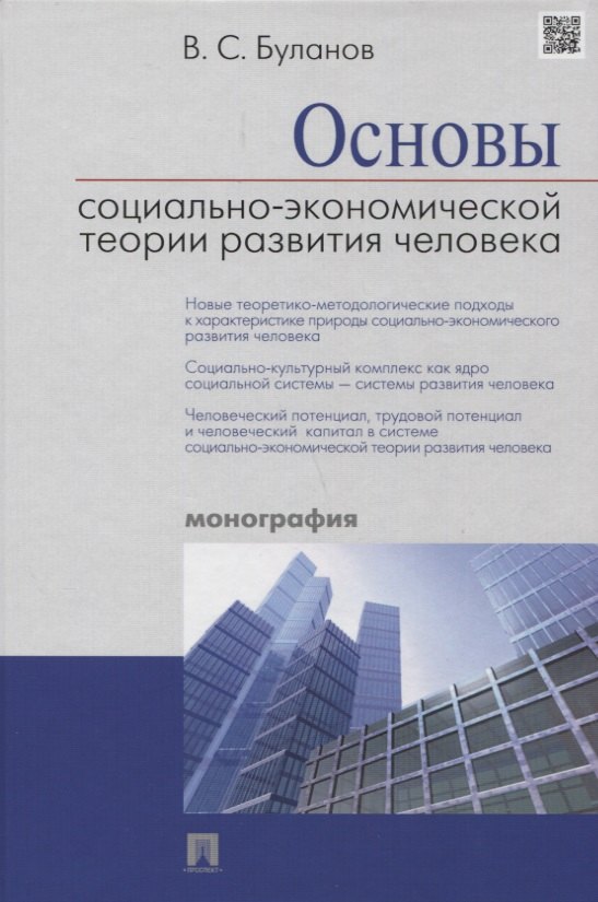 Основы социально-экономической теории развития человека (Буланов) (2018)