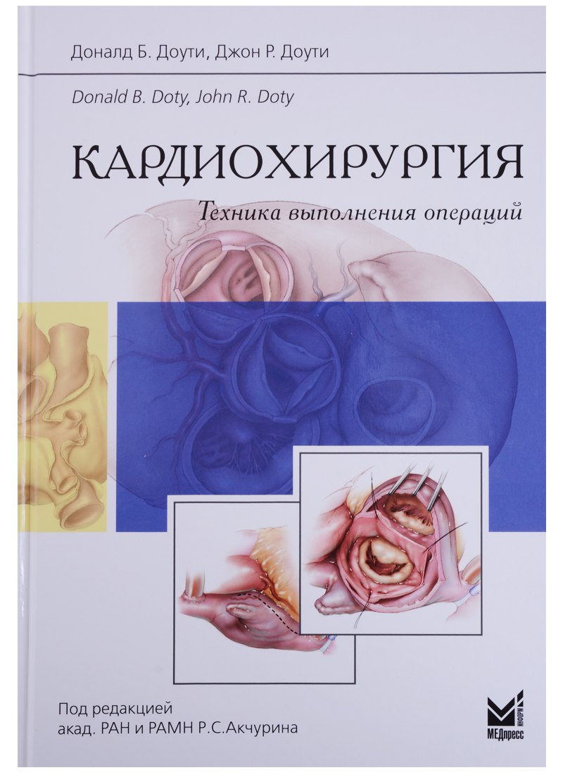 Кардиохирургия.Техника выполнения операций