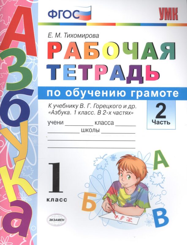 Рабочая тетрадь по обучению грамоте 1 кл. Ч.2 (К уч. Горецкого и др.) (+2 изд) (мУМК) Тихомирова (ФГОС)