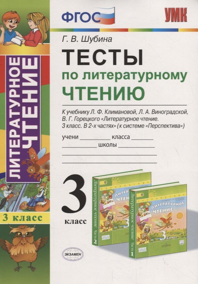 Тесты по литературному чтению 3 кл. (к уч. Климановой Перспект.) (7,8 изд.) (мУМК) Шубина (ФГОС)