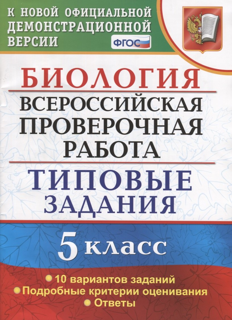 ВПР Биология 5 кл. ТЗ 10 вариантов зад. …(нов. офиц. демоверс.) (мВПРТипЗад) Мазяркина (ФГОС)