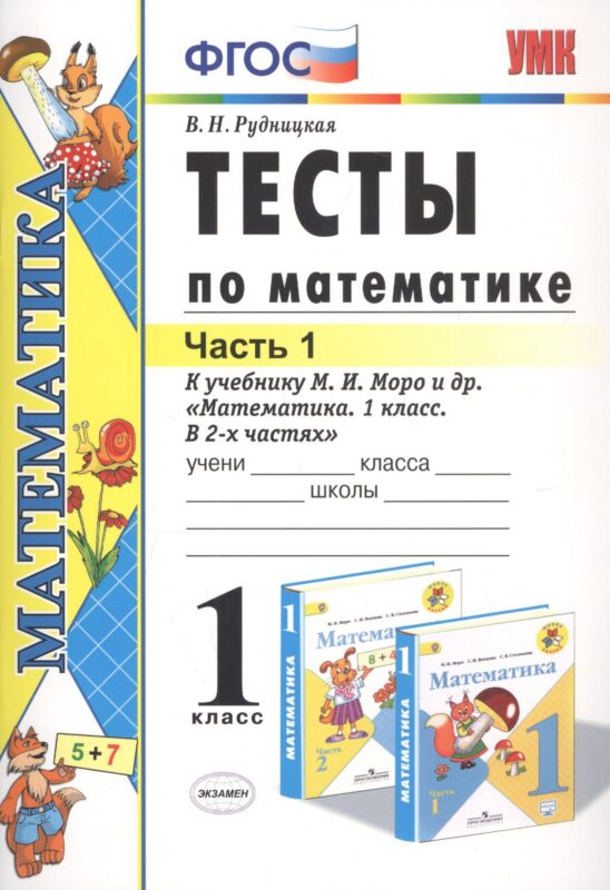 Тесты по математике 1 кл. Ч.1 (к уч. Моро) (18 изд) (мУМК) Рудницкая (ФГОС)
