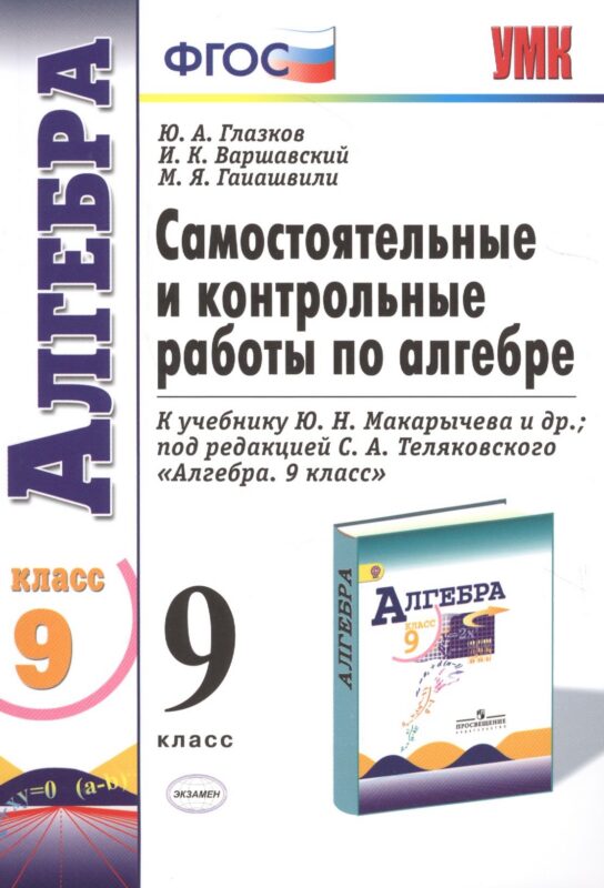 Самостоятельные и контрольные работы по алгебре 9 кл. (к уч. Макарычева) (3 изд) (мУМК) Глазков (ФГОС) (Э)