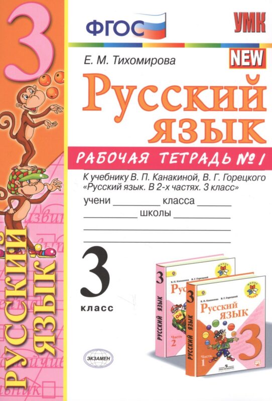 Русский язык 3 кл. Р/т №1 (к уч. Канакиной) (8 изд) (мУМК) Тихомирова (ФГОС) (Э)