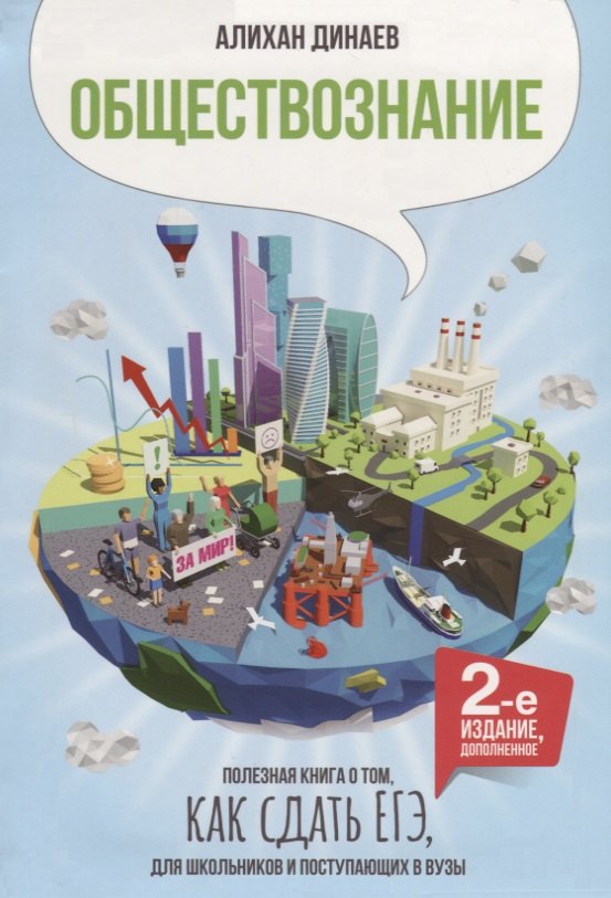 Обществознание Полезная книга о том как сдать ЕГЭ для школ. и поступ. в вузы (2 изд.) Динаев