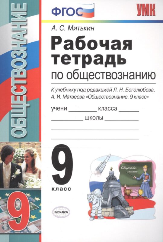 Рабочая тетрадь по обществознанию 9 кл. (к уч. под ред. Боголюбова) (8 изд) (мУМК) Митькин (ФГОС)