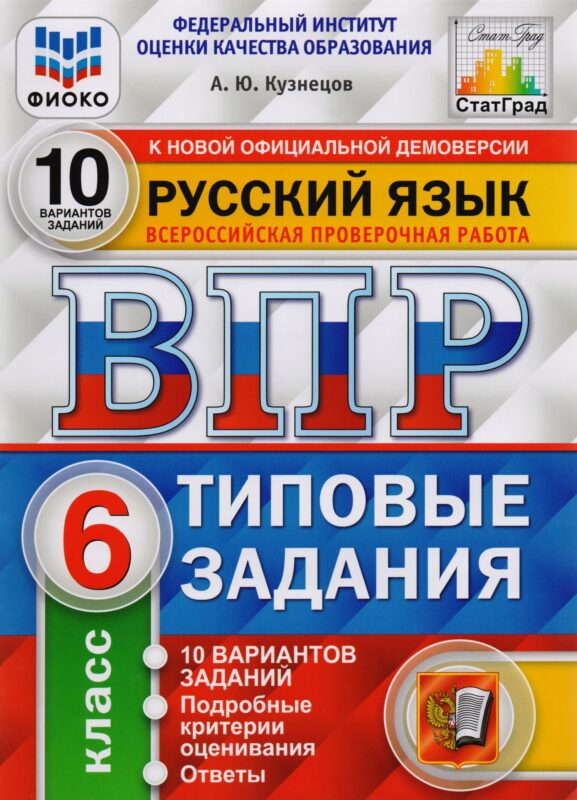 ВПР ФИОКО СтатГрад Русский язык 6 кл. Типовые задания 10 вар. (мВПРТипЗад) Кузнецов (ФГОС)