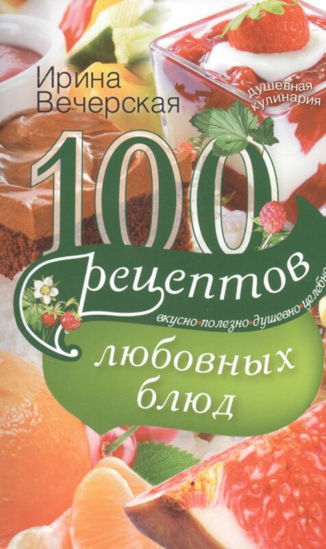 100 рецептов любовных блюд