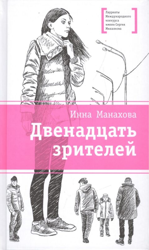 Двенадцать зрителей