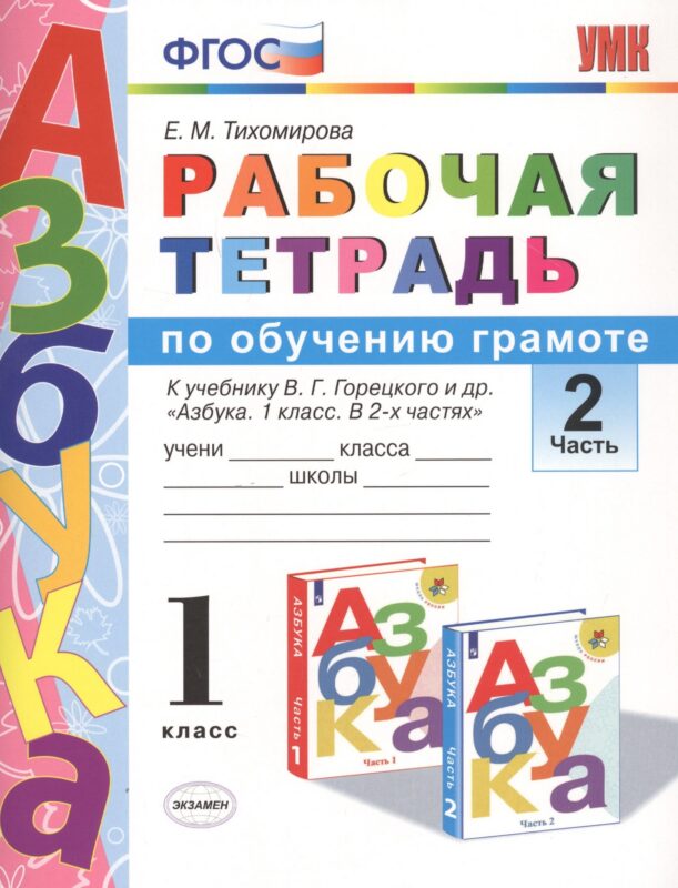 Рабочая тетрадь по обучению грамоте 1 кл. Ч.2 (к уч. Горецкого) (3 изд.) (мУМК) Тихомирова (ФГОС)