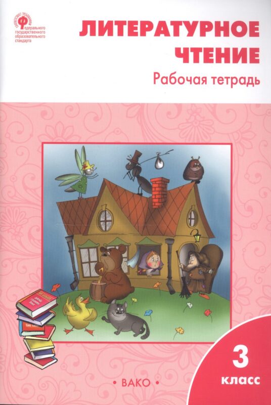 Литературное чтение 3 кл. Р/т (6 изд) (м) Кутявина (ФГОС)