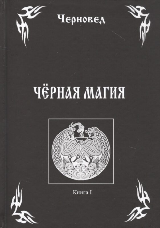 Черная Магия Кн.1 (Черновед)