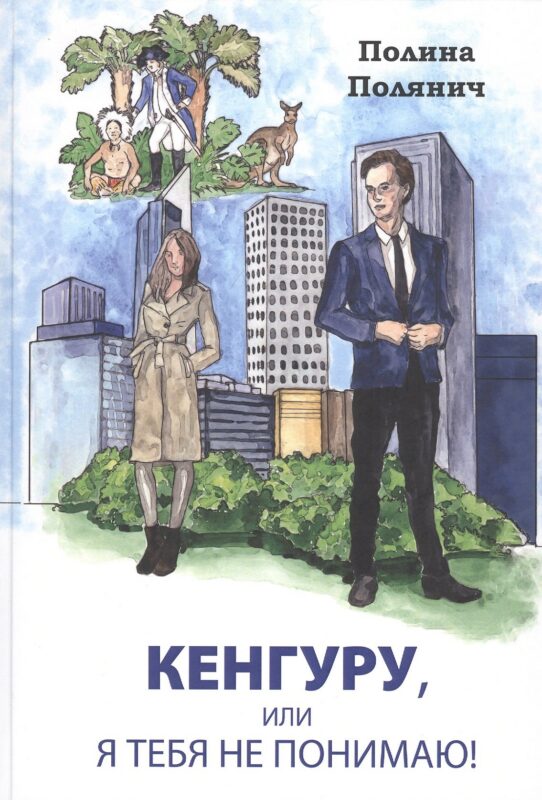 Кенгуру, или я тебя не понимаю!