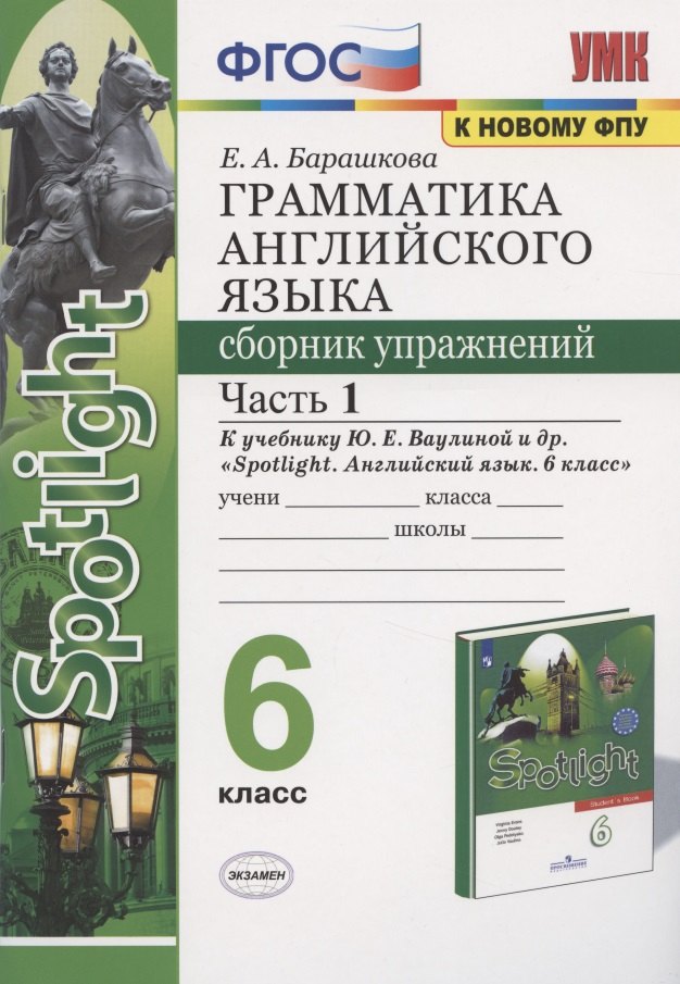 Грамматика английского языка 6 кл. Сборник упр. Ч.1 (к уч. Spotlight) (2 изд) (мУМК) Барашкова (ФГОС)