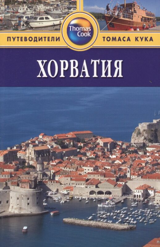 Хорватия: Путеводитель. 2-е изд., перераб. и доп.