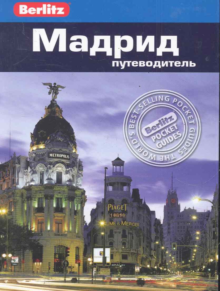 Мадрид : путеводитель