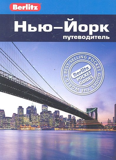 Нью-Йорк : путеводитель / Berlitz