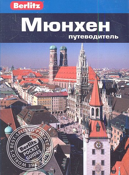 Мюнхен : путеводитель
