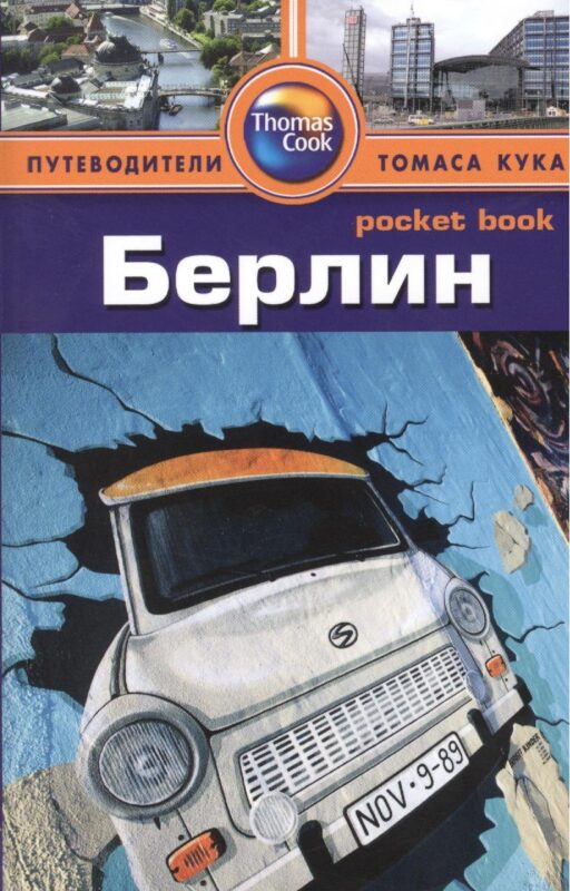 Берлин: Путеводитель/Pocket book