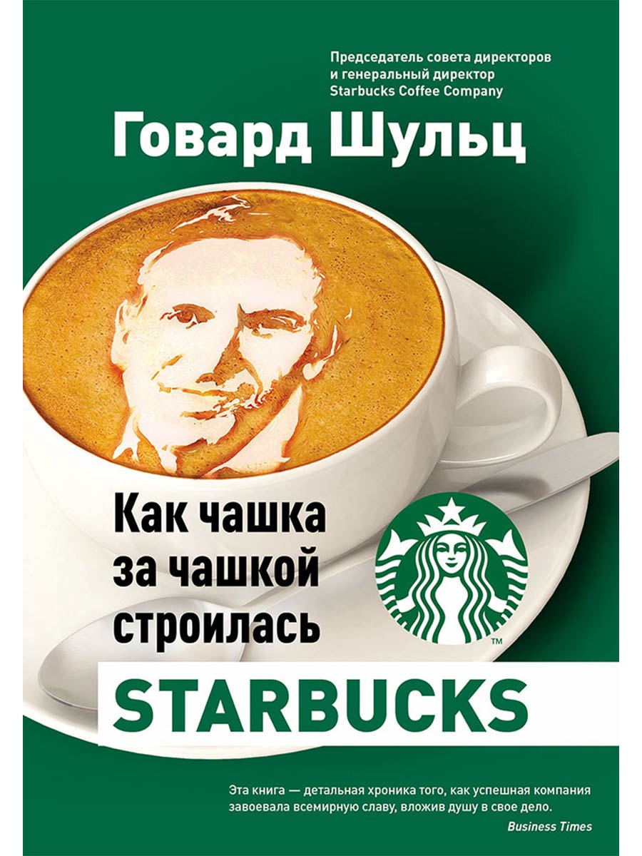 Как чашка за чашкой строилась Starbucks